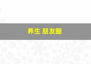 养生 朋友圈